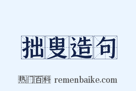 拙叟造句是什么意思的图片